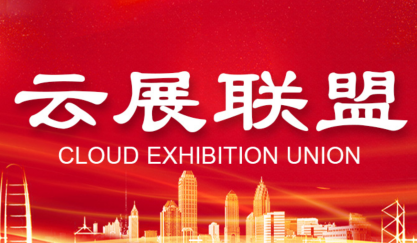 云展联盟线上会展平台2025年首次积分抽奖活动将于线上展开