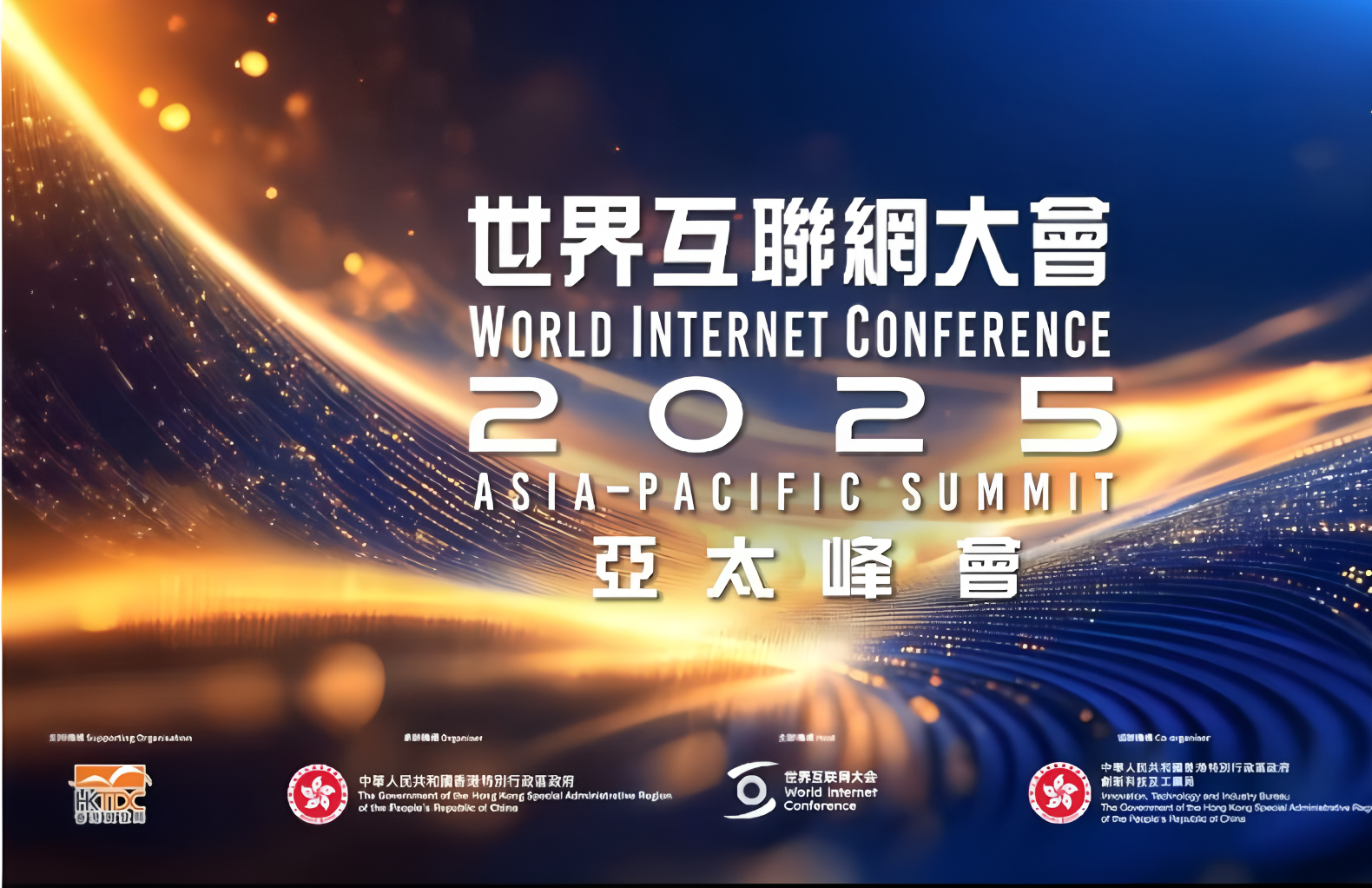 数智融合，科技普惠，构建网络空间命运共同体——2025年世界互联网大会亚太峰会